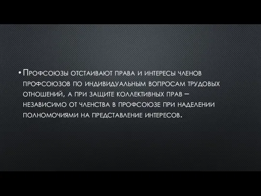 Профсоюзы отстаивают права и интересы членов профсоюзов по индивидуальным вопросам трудовых