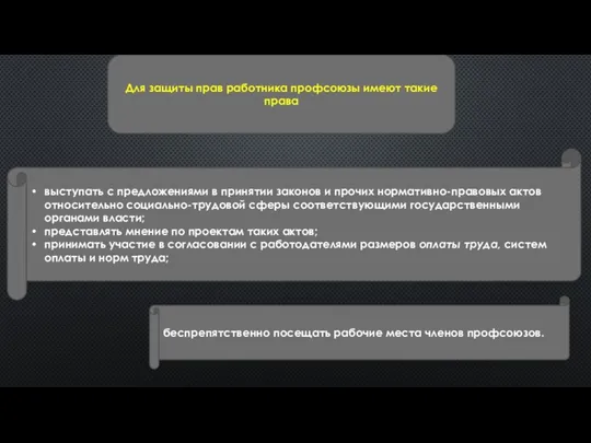 Для защиты прав работника профсоюзы имеют такие права выступать с предложениями