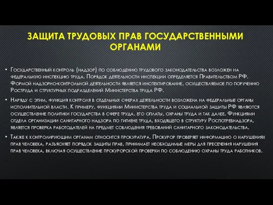 ЗАЩИТА ТРУДОВЫХ ПРАВ ГОСУДАРСТВЕННЫМИ ОРГАНАМИ Государственный контроль (надзор) по соблюдению трудового