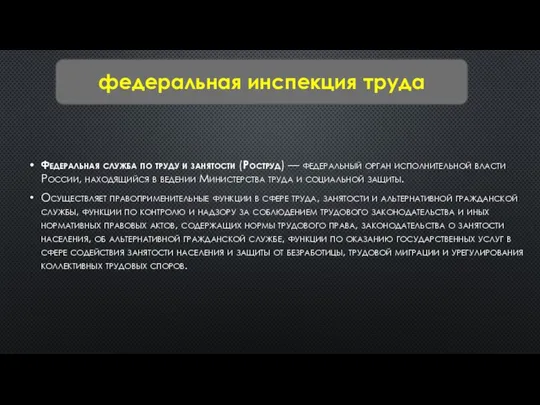 Федеральная служба по труду и занятости (Роструд) — федеральный орган исполнительной