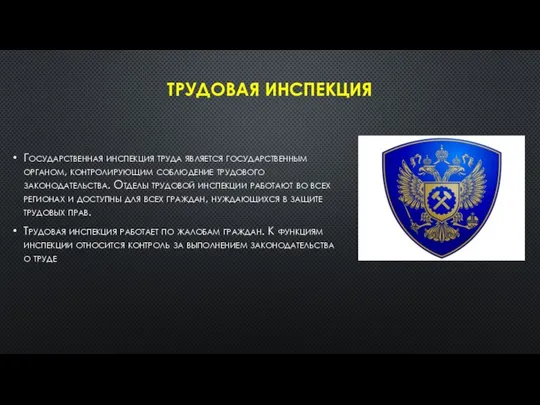 ТРУДОВАЯ ИНСПЕКЦИЯ Государственная инспекция труда является государственным органом, контролирующим соблюдение трудового