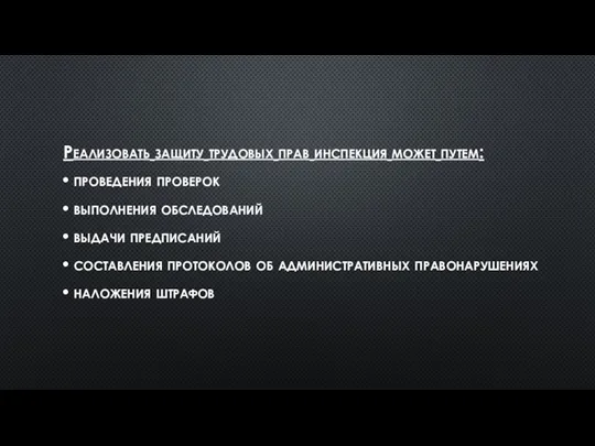 Реализовать защиту трудовых прав инспекция может путем: проведения проверок выполнения обследований