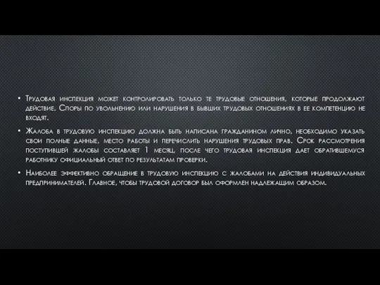 Трудовая инспекция может контролировать только те трудовые отношения, которые продолжают действие.