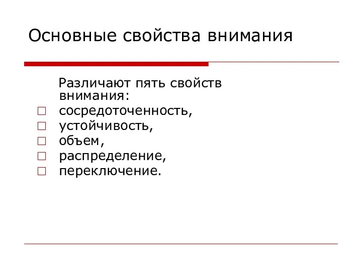 Основные свойства внимания Различают пять свойств внимания: сосредоточенность, устойчивость, объем, распределение, переключение.