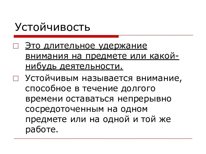 Устойчивость Это длительное удержание внимания на предмете или какой-нибудь деятельности. Устойчивым