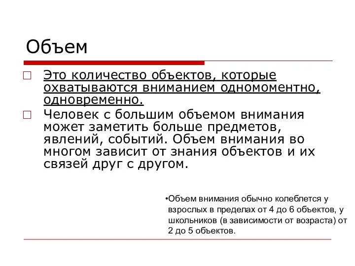 Объем Это количество объектов, которые охватываются вниманием одномоментно, одновременно. Человек с