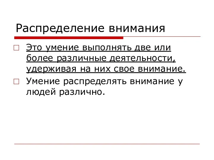 Распределение внимания Это умение выполнять две или более различные деятельности, удерживая