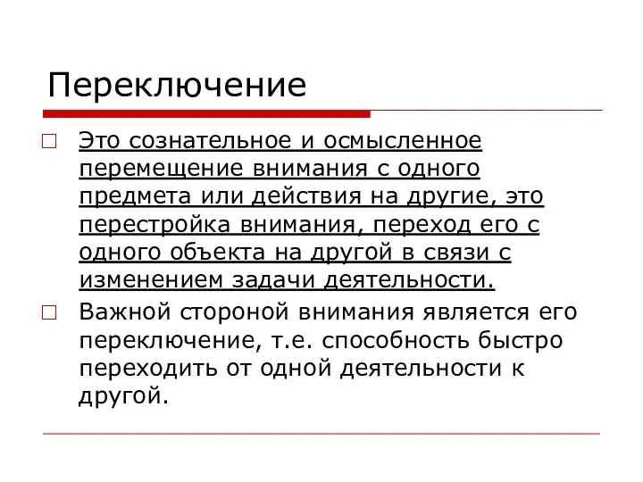 Переключение Это сознательное и осмысленное перемещение внимания с одного предмета или