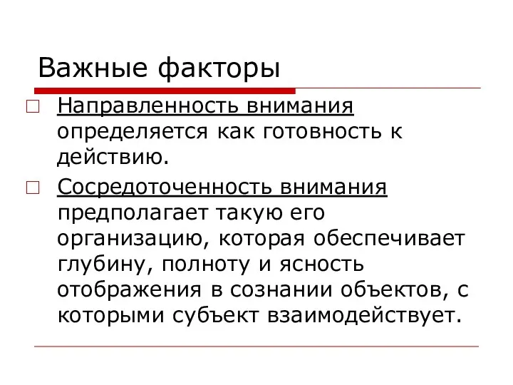 Важные факторы Направленность внимания определяется как готовность к действию. Сосредоточенность внимания