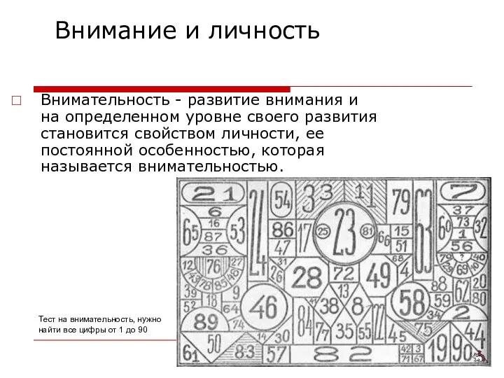 Внимание и личность Внимательность - развитие внимания и на определенном уровне