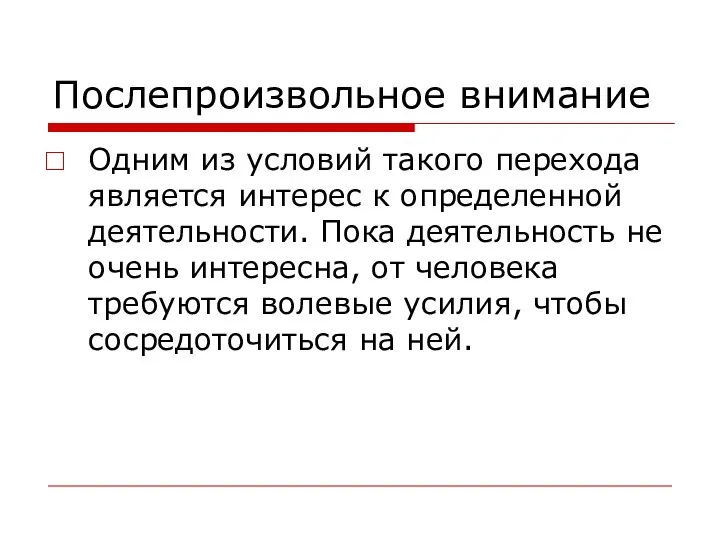 Послепроизвольное внимание Одним из условий такого перехода является интерес к определенной