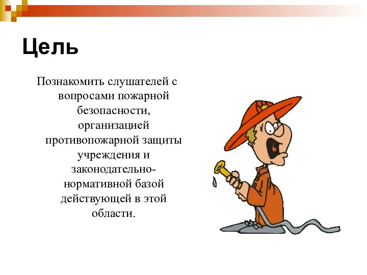 Цель Познакомить слушателей с вопросами пожарной безопасности, организацией противопожарной защиты учреждения