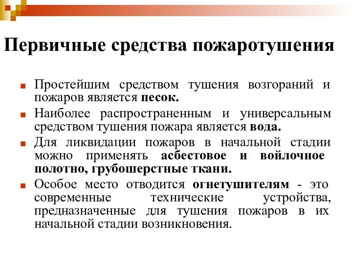 Первичные средства пожаротушения Простейшим средством тушения возгораний и пожаров является песок.