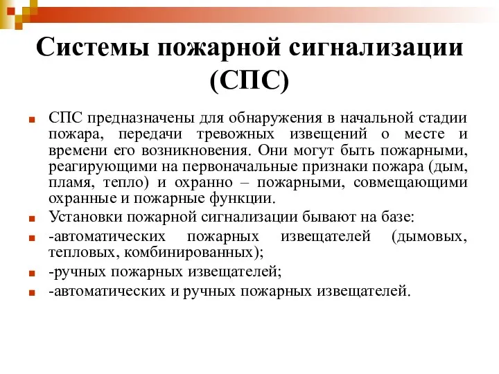 Системы пожарной сигнализации (СПС) СПС предназначены для обнаружения в начальной стадии