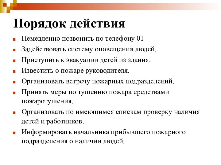 Порядок действия Немедленно позвонить по телефону 01 Задействовать систему оповещения людей.