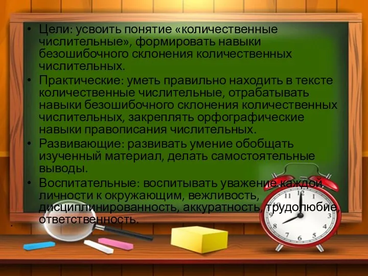 . Цели: усвоить понятие «количественные числительные», формировать навыки безошибочного склонения количественных