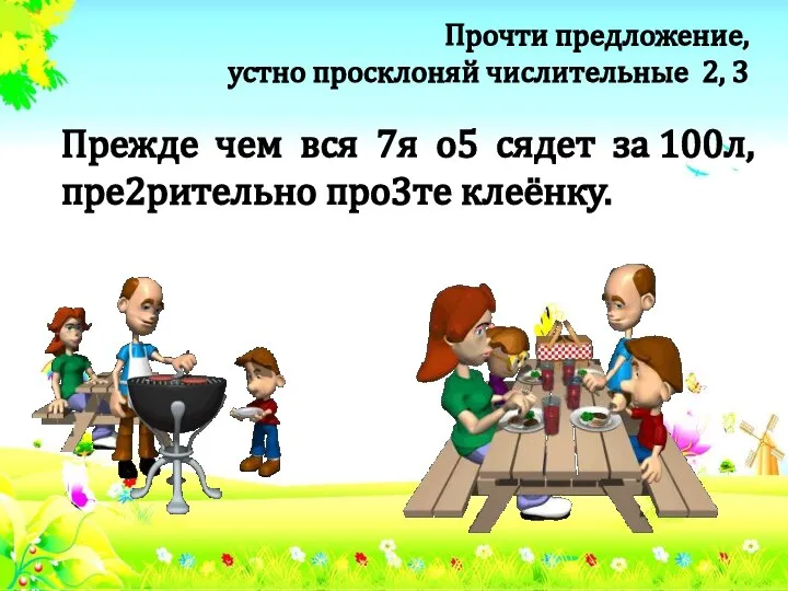 Прежде чем вся 7я о5 сядет за 100л, пре2рительно про3те клеёнку.