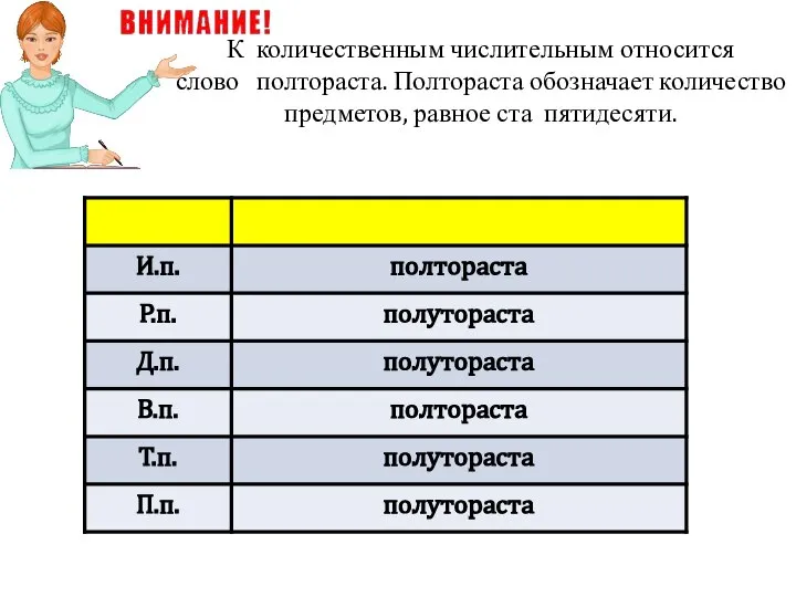 К количественным числительным относится слово полтораста. Полтораста обозначает количество предметов, равное ста пятидесяти.