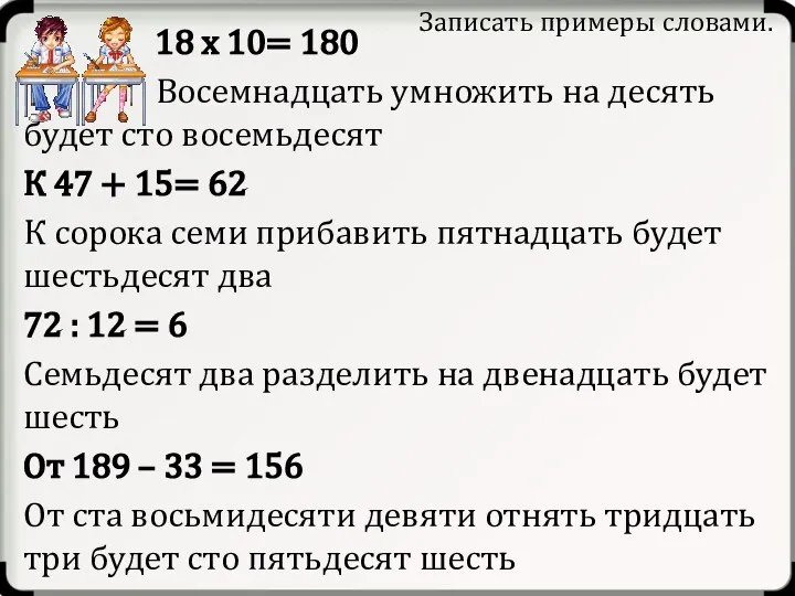 Записать примеры словами. 18 x 10= 180 Восемнадцать умножить на десять