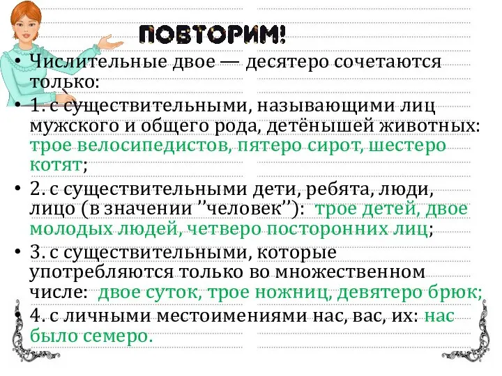 Числительные двое — десятеро сочетаются только: 1. с существительными, называющими лиц