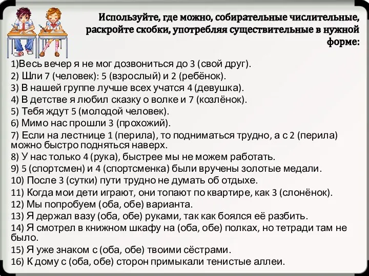 Используйте, где можно, собирательные числительные, раскройте скобки, употребляя существительные в нужной