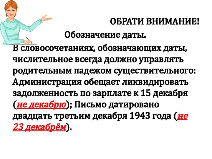 ОБРАТИ ВНИМАНИЕ! Обозначение даты. В словосочетаниях, обозначающих даты, числительное всегда должно