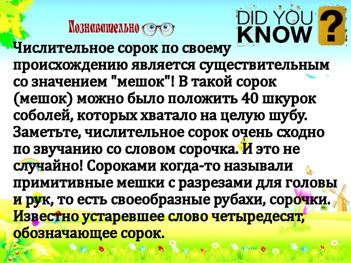 Числительное сорок по своему происхождению является существительным со значением "мешок"! В