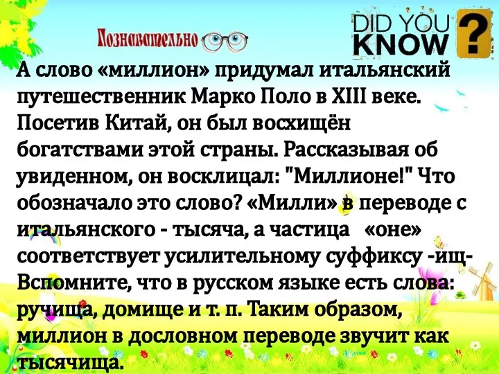 А слово «миллион» придумал итальянский путешественник Марко Поло в XIII веке.