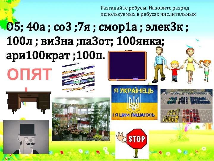 О5; 40а ; со3 ;7я ; смор1а ; элек3к ; 100л