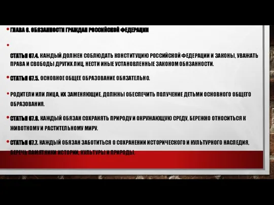 ГЛАВА 6. ОБЯЗАННОСТИ ГРАЖДАН РОССИЙСКОЙ ФЕДЕРАЦИИ СТАТЬЯ 67.4. КАЖДЫЙ ДОЛЖЕН СОБЛЮДАТЬ