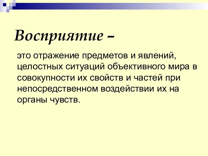 Восприятие – это отражение предметов и явлений, целостных ситуаций объективного мира