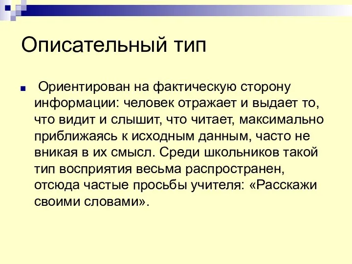 Описательный тип Ориентирован на фактическую сторону информации: человек отражает и выдает