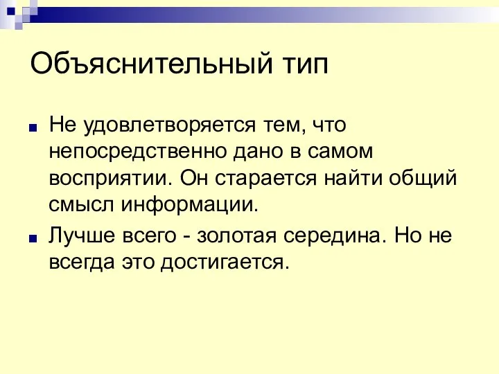 Объяснительный тип Не удовлетворяется тем, что непосредственно дано в самом восприятии.