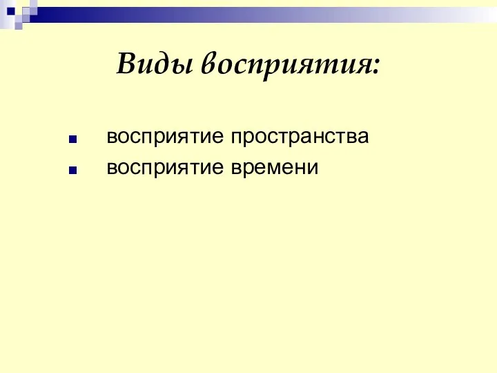 Виды восприятия: восприятие пространства восприятие времени