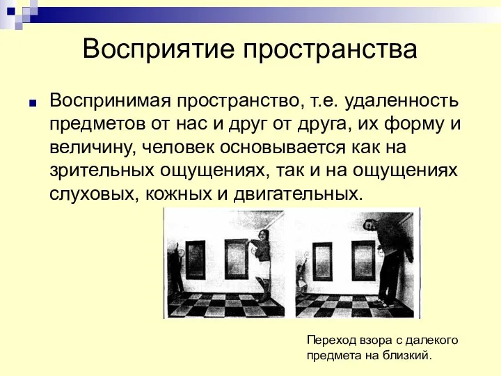 Восприятие пространства Воспринимая пространство, т.е. удаленность предметов от нас и друг