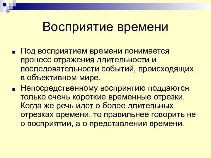 Восприятие времени Под восприятием времени понимается процесс отражения длительности и последовательности