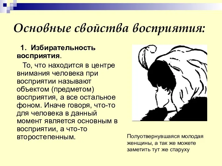 Основные свойства восприятия: 1. Избирательность восприятия. То, что находится в центре