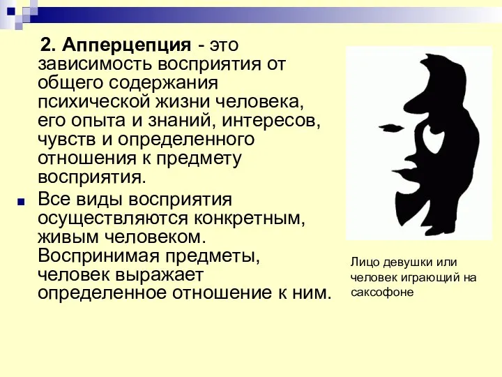 2. Апперцепция - это зависимость восприятия от общего содержания психической жизни