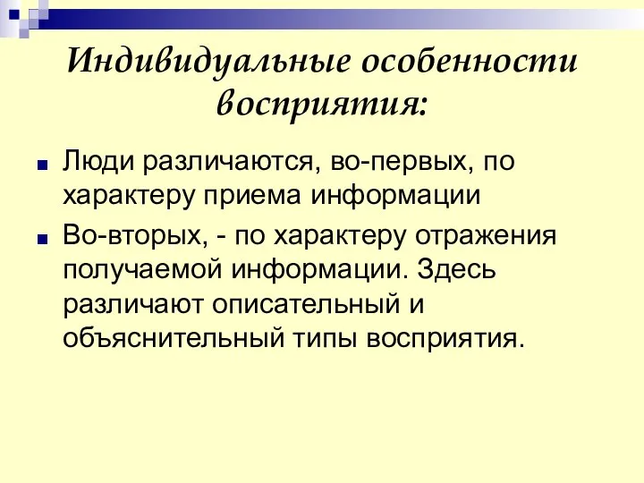 Индивидуальные особенности восприятия: Люди различаются, во-первых, по характеру приема информации Во-вторых,