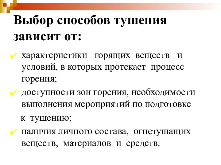 Выбор способов тушения зависит от: характеристики горящих веществ и условий, в