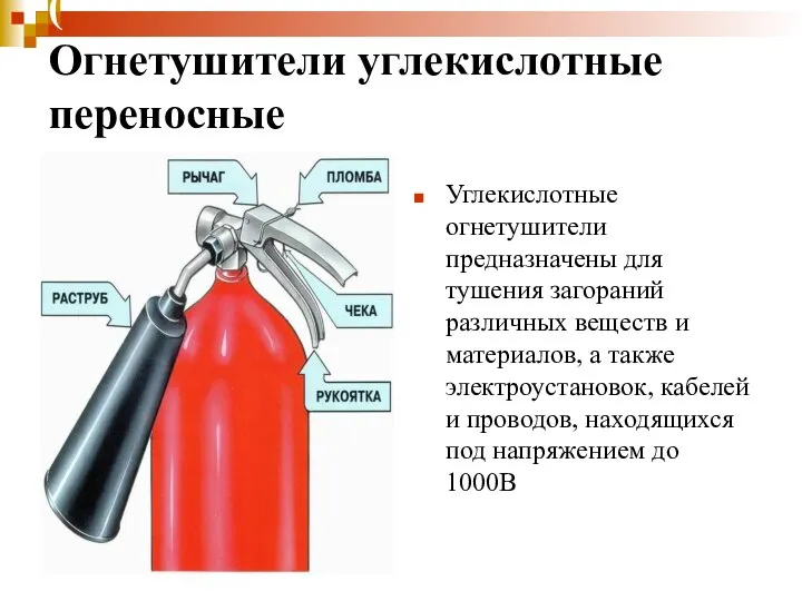 ( Огнетушители углекислотные переносные ОУ- Огнетушители углекислотные 2, ОУ-3, ОУ-5, ОУ-8)