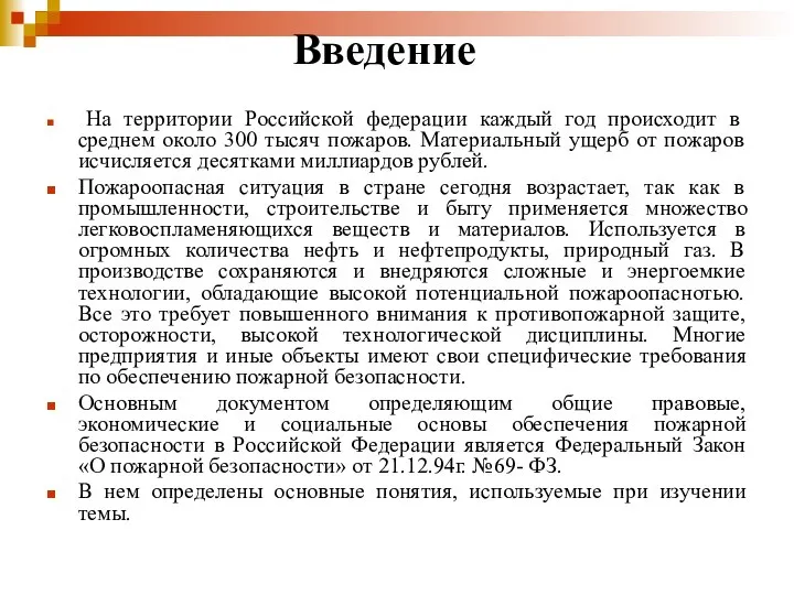 Введение На территории Российской федерации каждый год происходит в среднем около