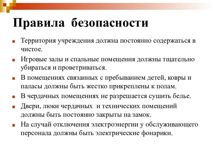 Правила безопасности Территория учреждения должна постоянно содержаться в чистое. Игровые залы