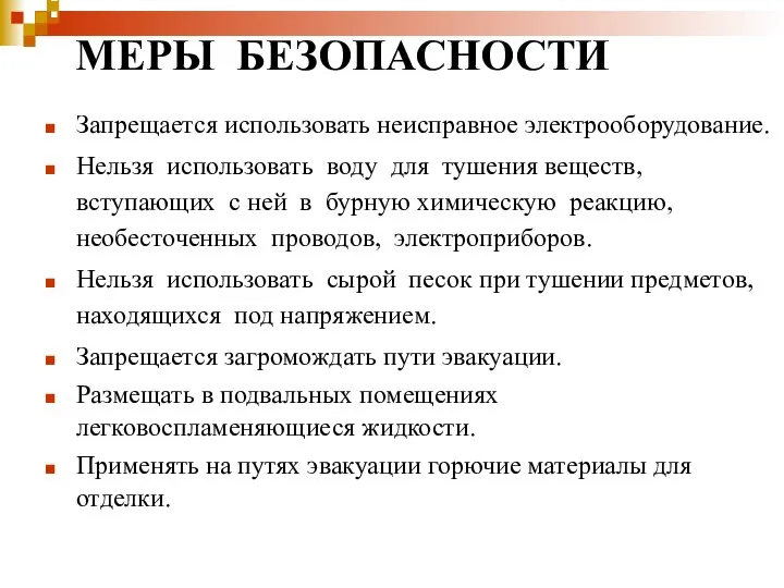 : ЕМЕРЫ БЕЗОПАСНОСТИРЫ БЕЗОПАСНОСТИ: Запрещается использовать неисправное электрооборудование. Нельзя использовать воду