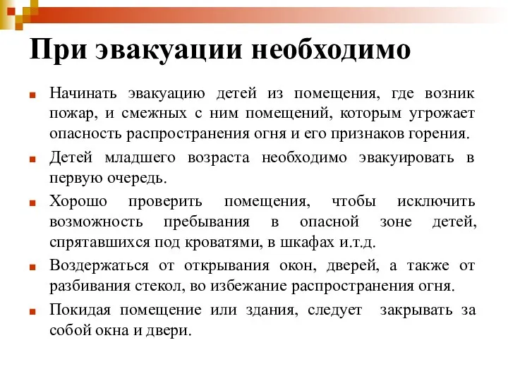 При эвакуации необходимо Начинать эвакуацию детей из помещения, где возник пожар,