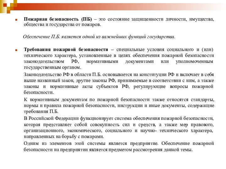 Пожарная безопасность (ПБ) – это состояние защищенности личности, имущества, общества и