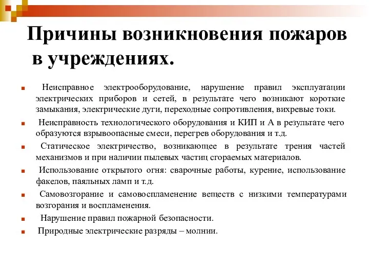 Причины возникновения пожаров в учреждениях. Неисправное электрооборудование, нарушение правил эксплуатации электрических