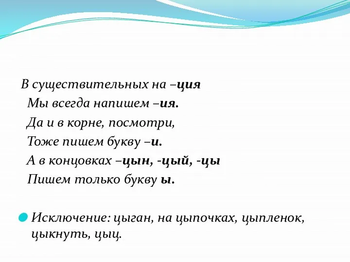 В существительных на –ция Мы всегда напишем –ия. Да и в