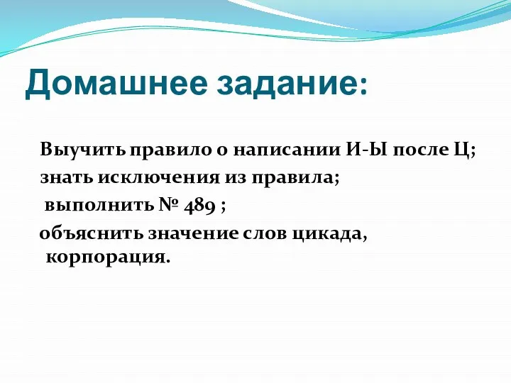 Домашнее задание: Выучить правило о написании И-Ы после Ц; знать исключения