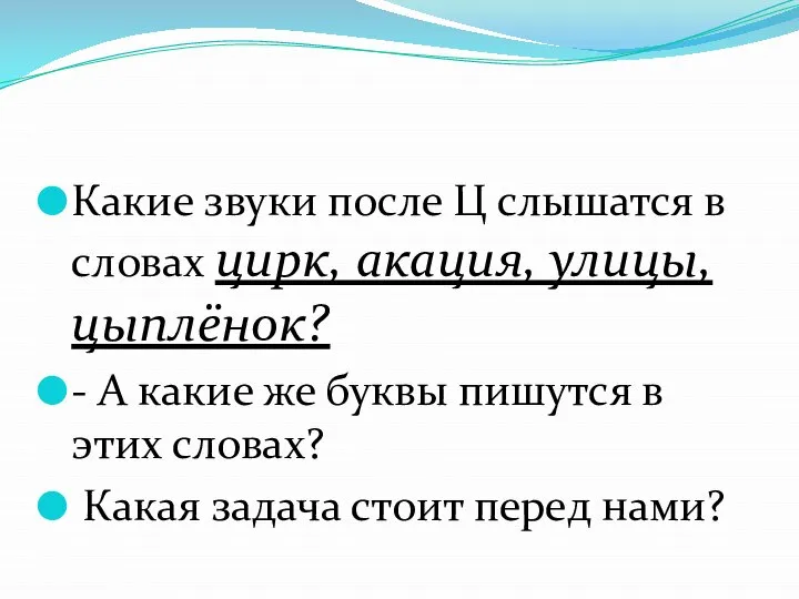 Какие звуки после Ц слышатся в словах цирк, акация, улицы, цыплёнок?